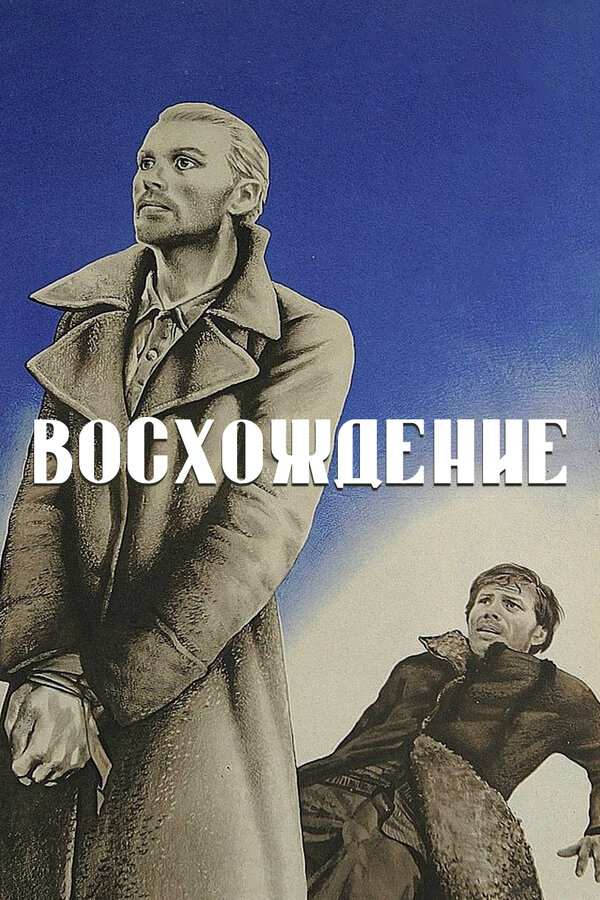 Постер Восхождение