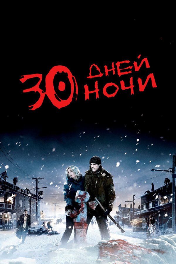 Постер 30 дней ночи