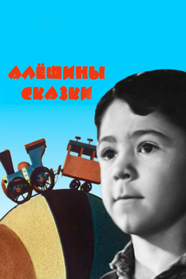 Постер Алёшины сказки