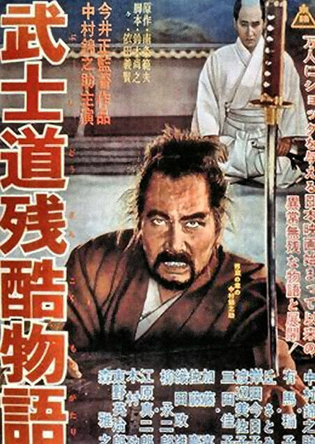 Постер Повесть о жестоком Бусидо