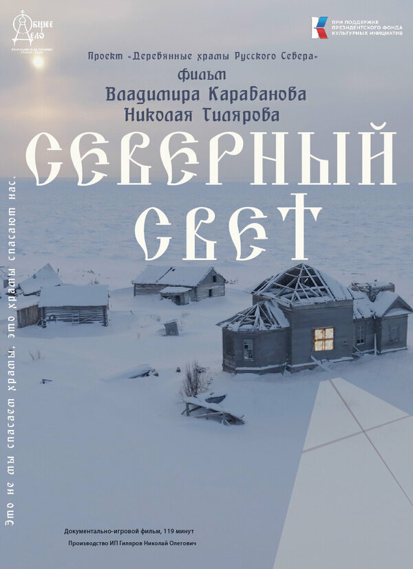 Постер Северный Свет