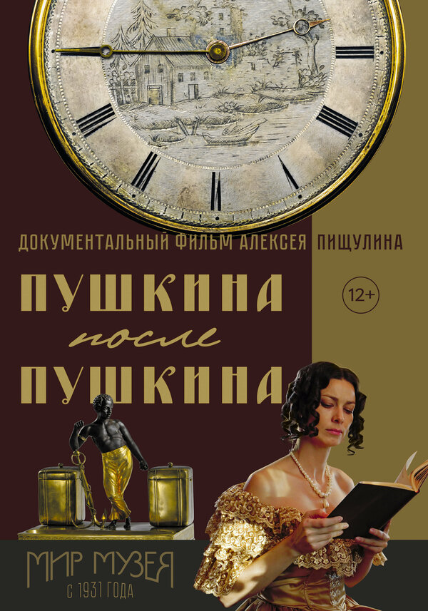 Постер Пушкина после Пушкина