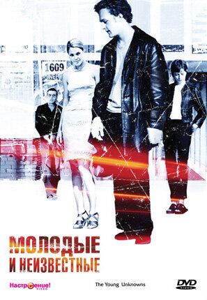 Постер Молодые и неизвестные