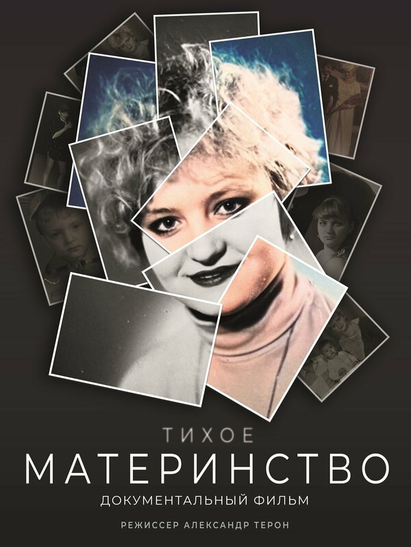Постер Тихое материнство