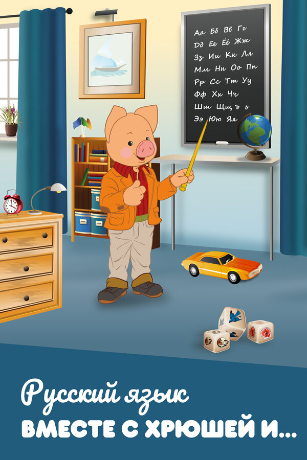 Постер Русский язык вместе с Хрюшей и...