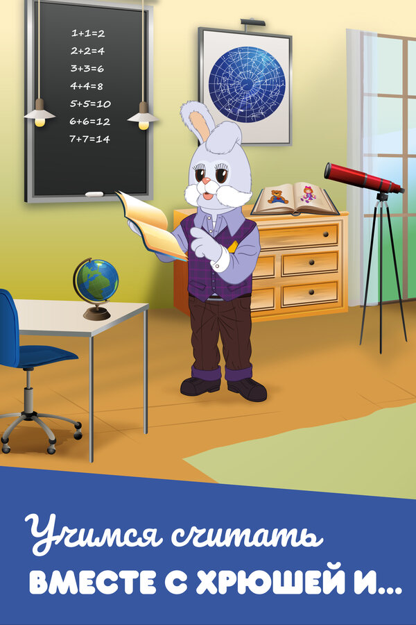 Постер Учимся считать вместе с Хрюшей и...