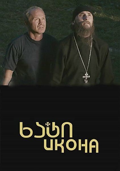 Постер Икона