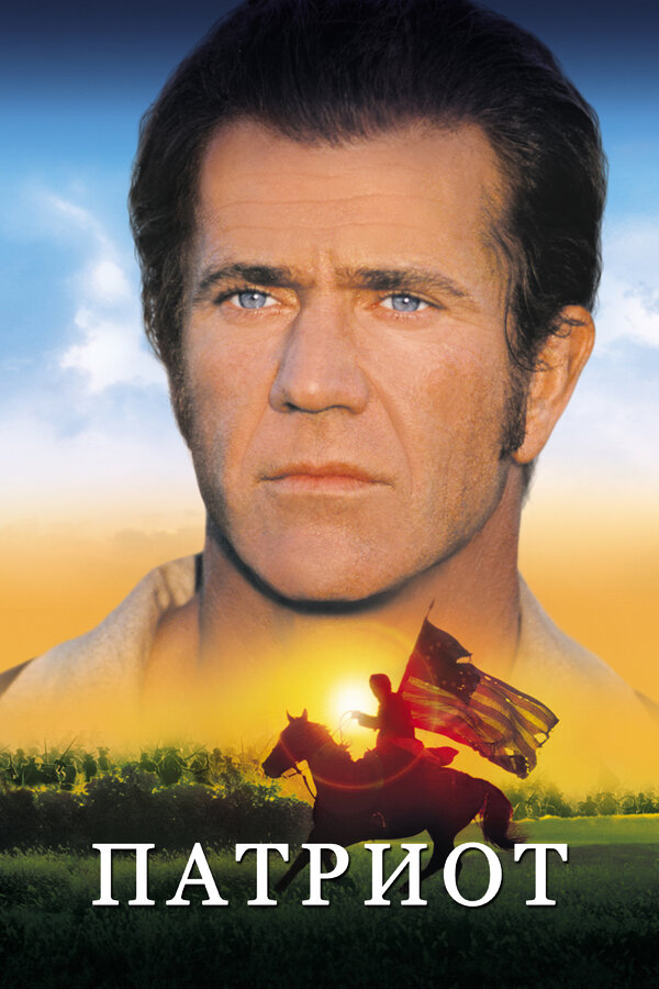 Постер Патриот