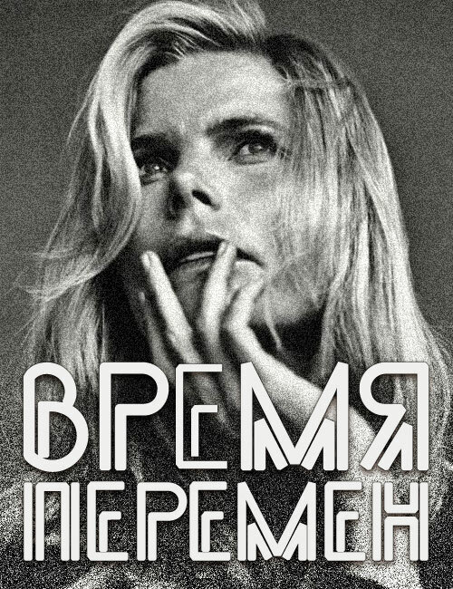 Постер Время перемен