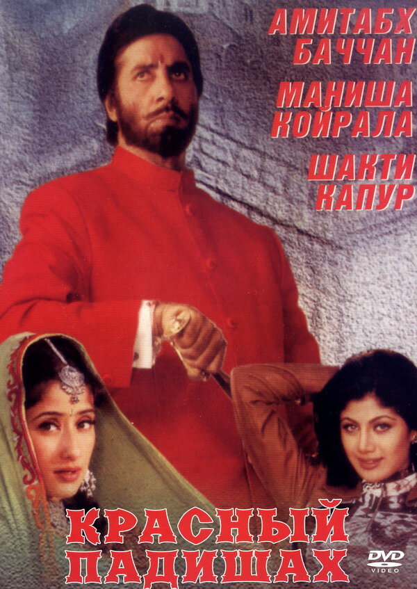 Постер Красный падишах