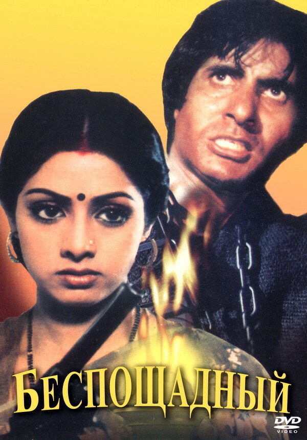 Постер Беспощадный