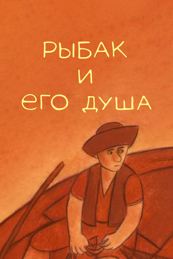Постер Рыбак и его душа