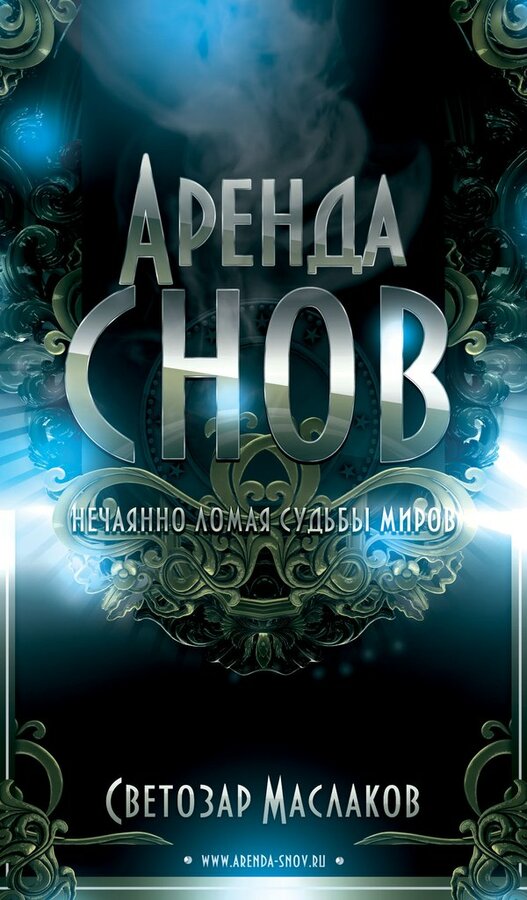 Постер Аренда снов