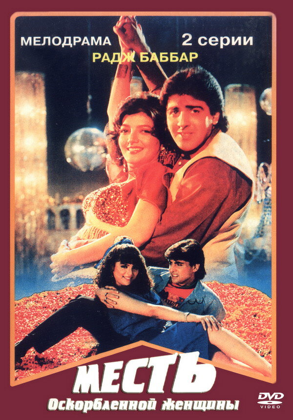 Постер Месть оскорбленной женщины