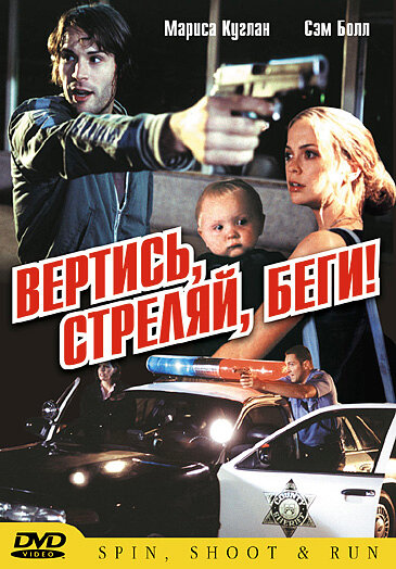 Постер Вертись, стреляй, беги!
