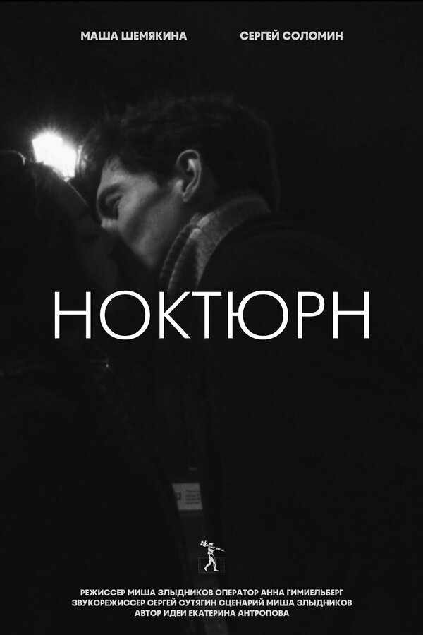 Постер Ноктюрн