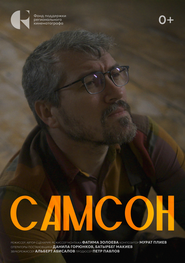 Постер Самсон