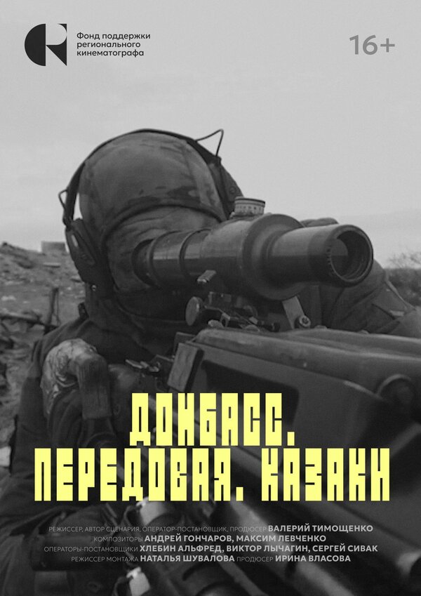 Постер Донбасс. Передовая. Казаки