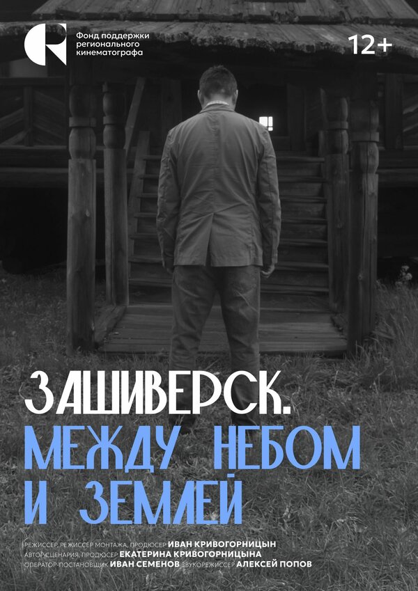 Постер Зашиверск. Между небом и землей