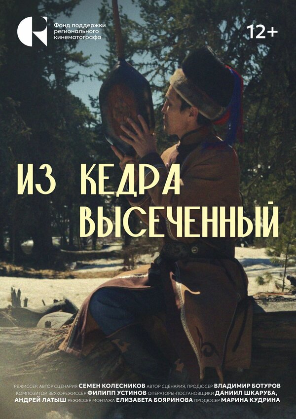 Постер Из кедра высеченный