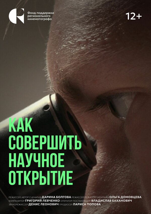 Постер Как совершить научное открытие