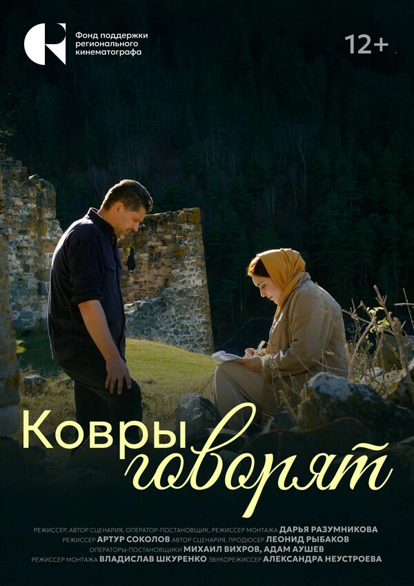 Постер Ковры говорят