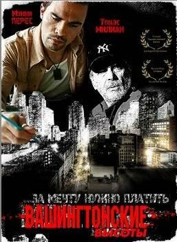 Постер Вашингтонские высоты