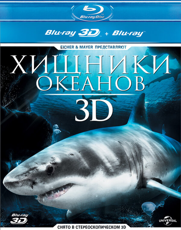 Постер Хищники океанов 3D