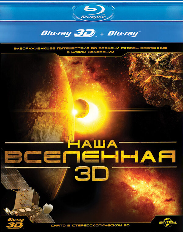 Постер Наша Вселенная 3D