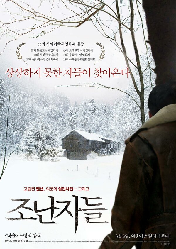 Постер Незваные гости