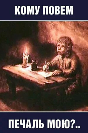 Постер Кому повем печаль мою?