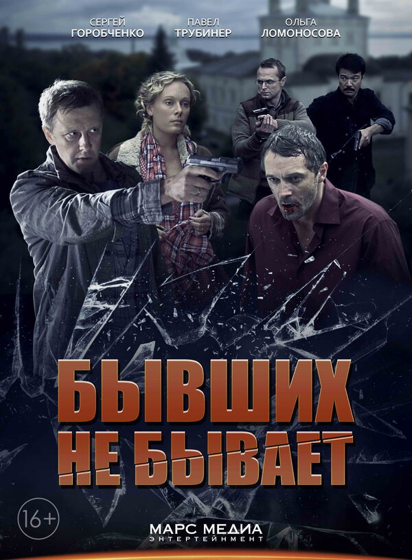Постер Бывших не бывает