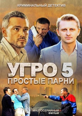 Постер УГРО 5