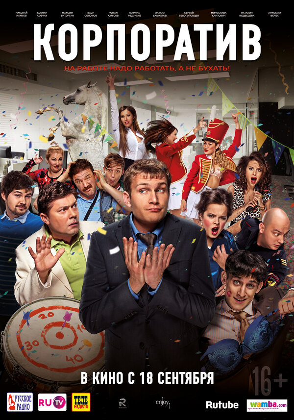 Постер Корпоратив
