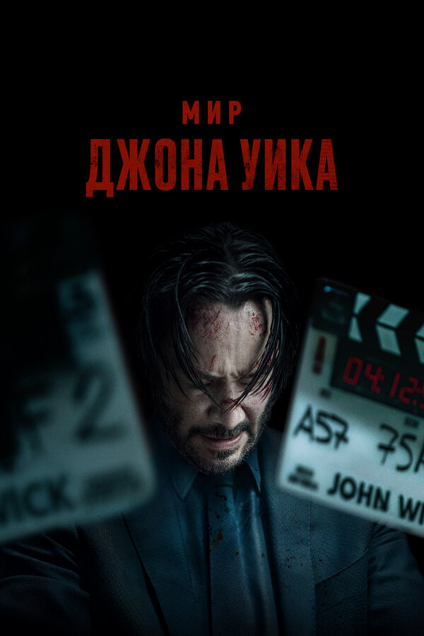 Постер Мир Джона Уика