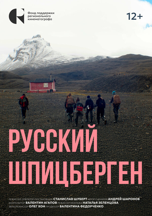 Постер Русский Шпицберген