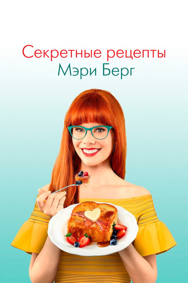 Постер Секретные рецепты Мэри Берг