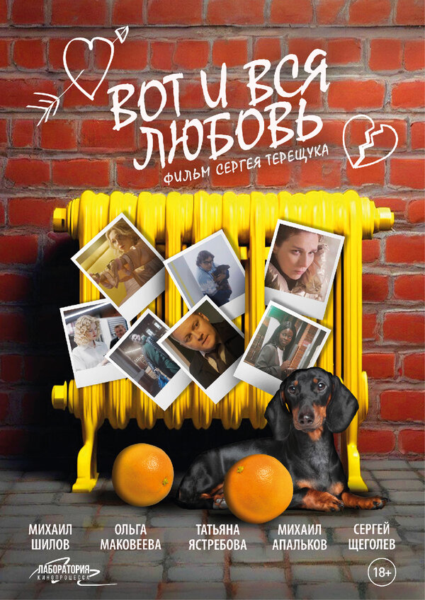 Постер Вот и вся любовь