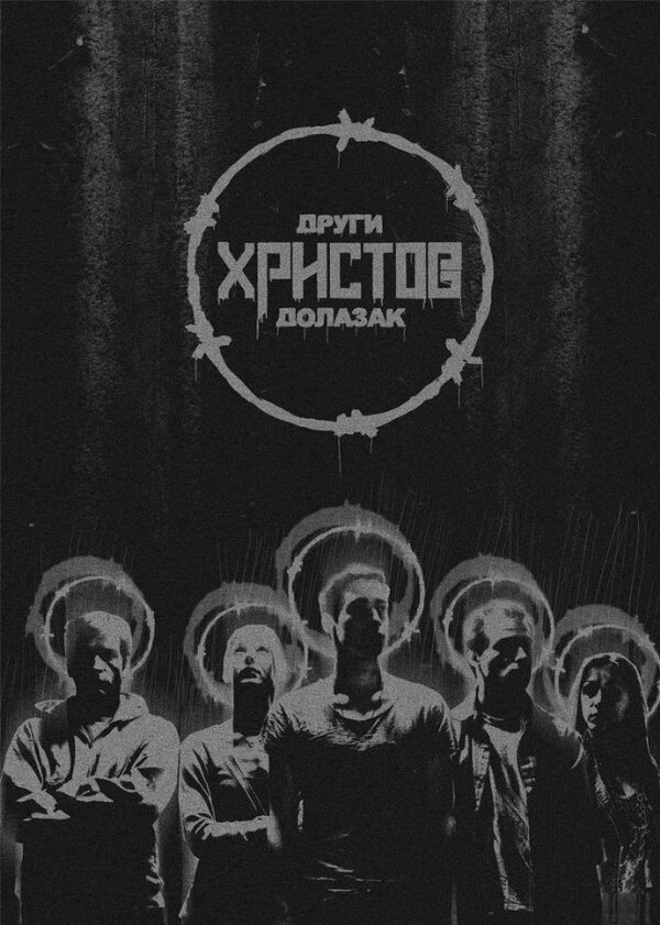 Постер Drugi Hristov dolazak