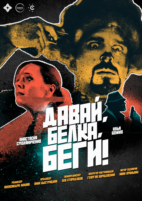 Постер Давай, белка, беги!