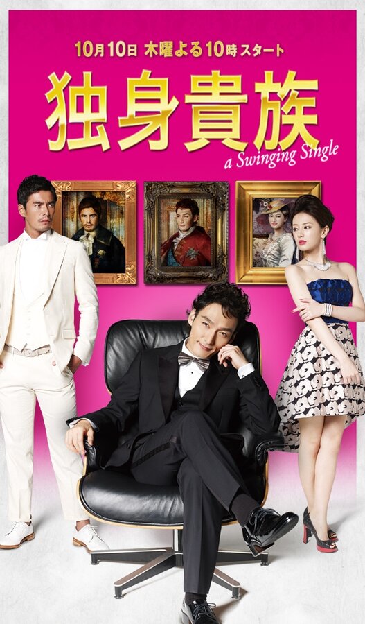 Постер Знатный холостяк