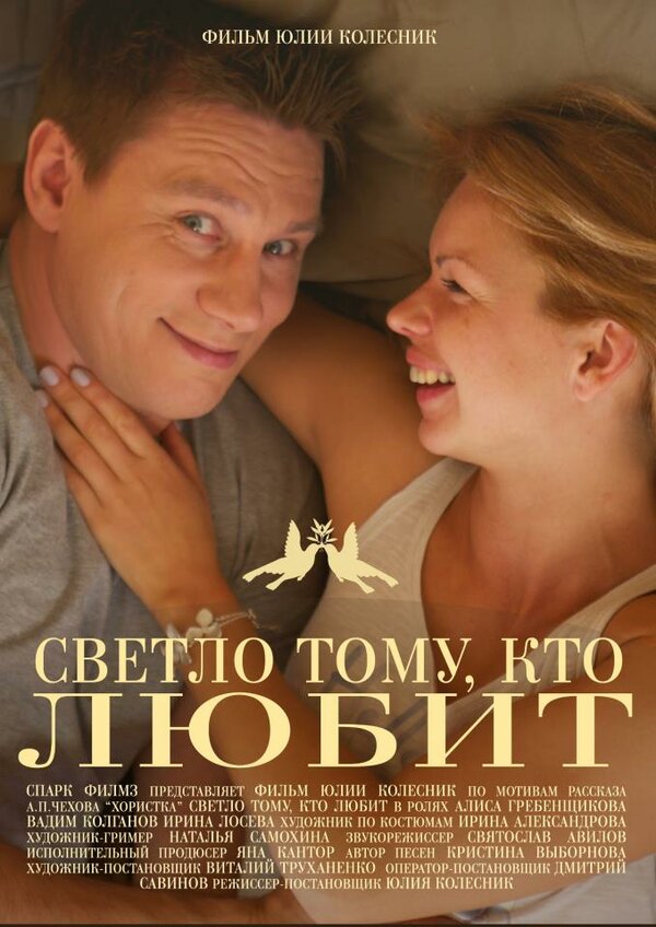Постер Светло тому, кто любит