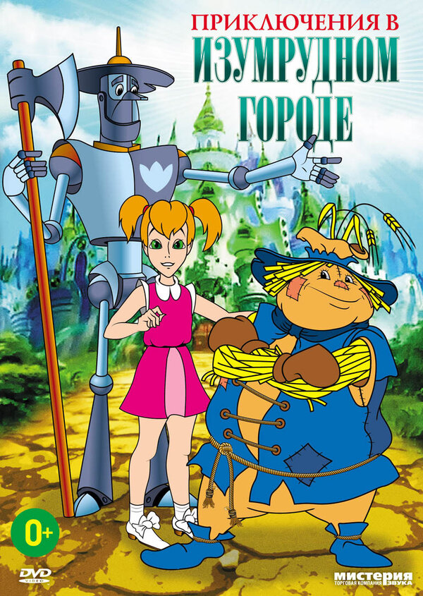 Постер Приключения в Изумрудном городе: Серебряные туфельки
