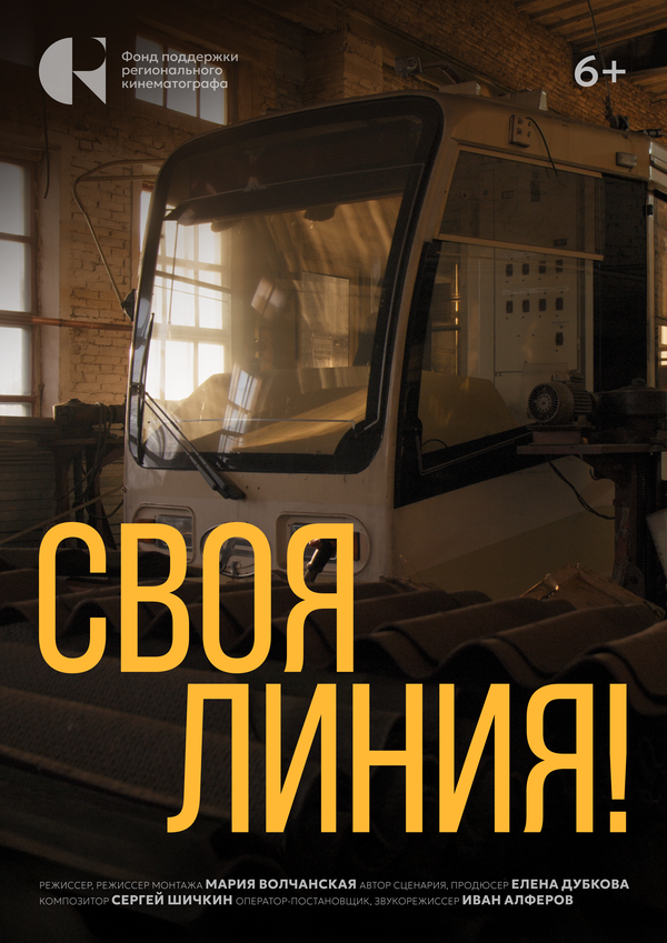 Постер Своя линия!