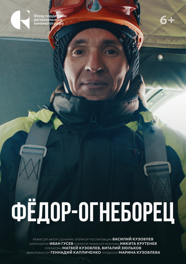 Постер Фёдор-огнеборец