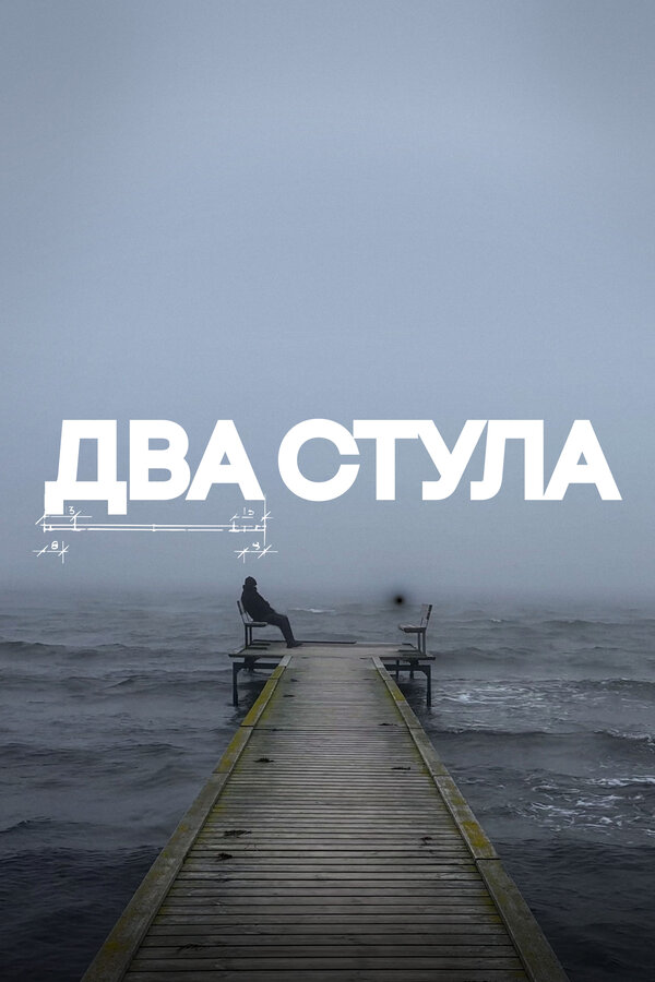 Постер Два стула