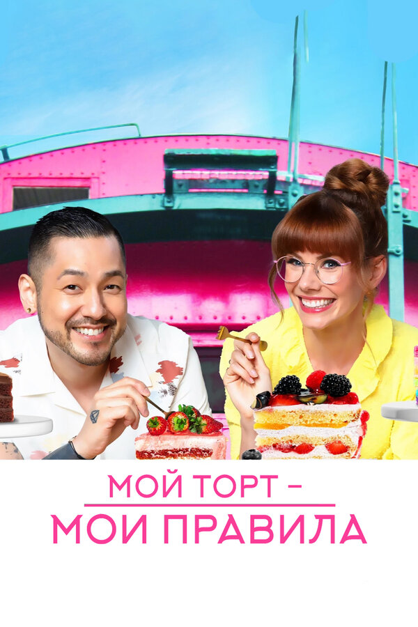 Постер Мой торт — мои правила