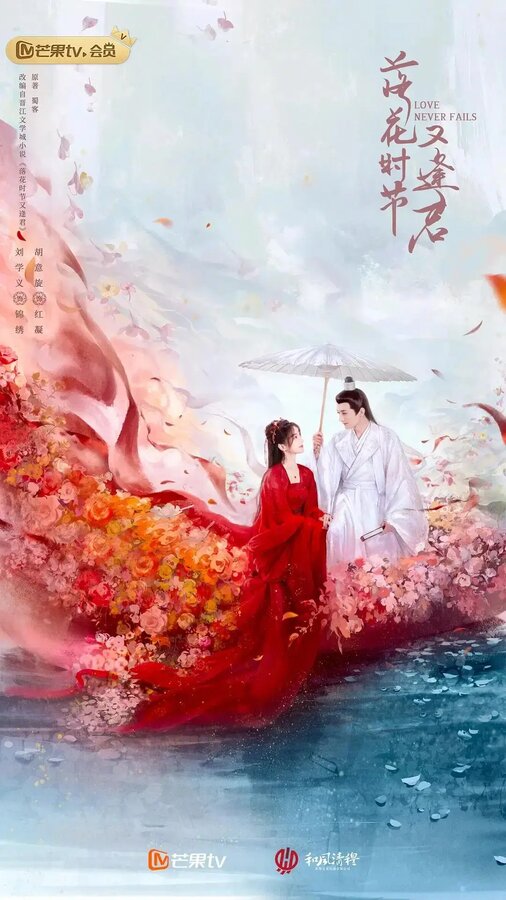 Постер Когда цветы опадут, мы встретимся вновь