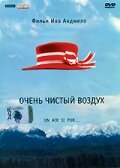 Постер Очень чистый воздух
