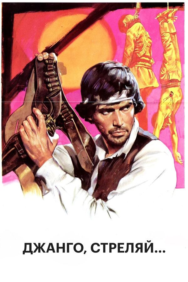 Постер Джанго, стреляй...